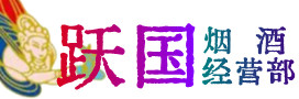鹤山区烟酒回收:名酒,冬虫夏草,老酒,茅台酒,酒瓶,洋酒,鹤山区跃国烟酒经营部