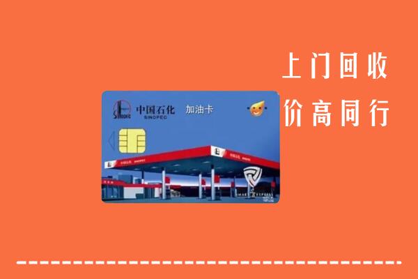 鹤山区回收加油卡