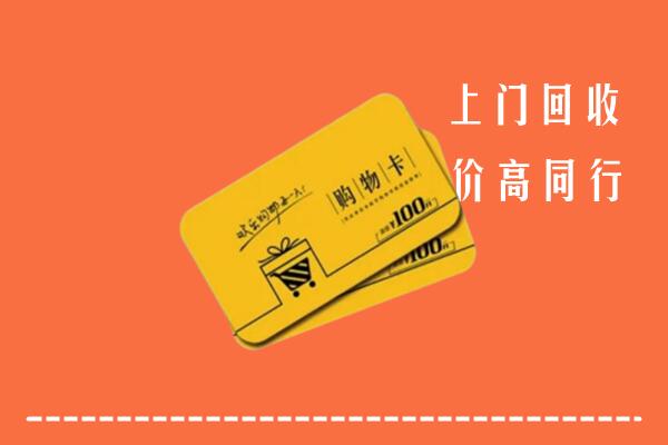 鹤山区回收购物卡